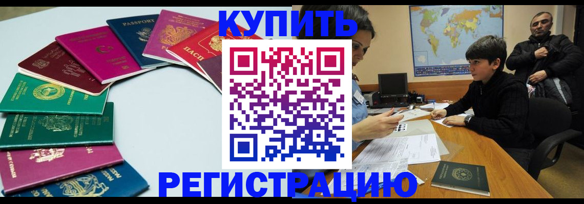 прописка в Электростали